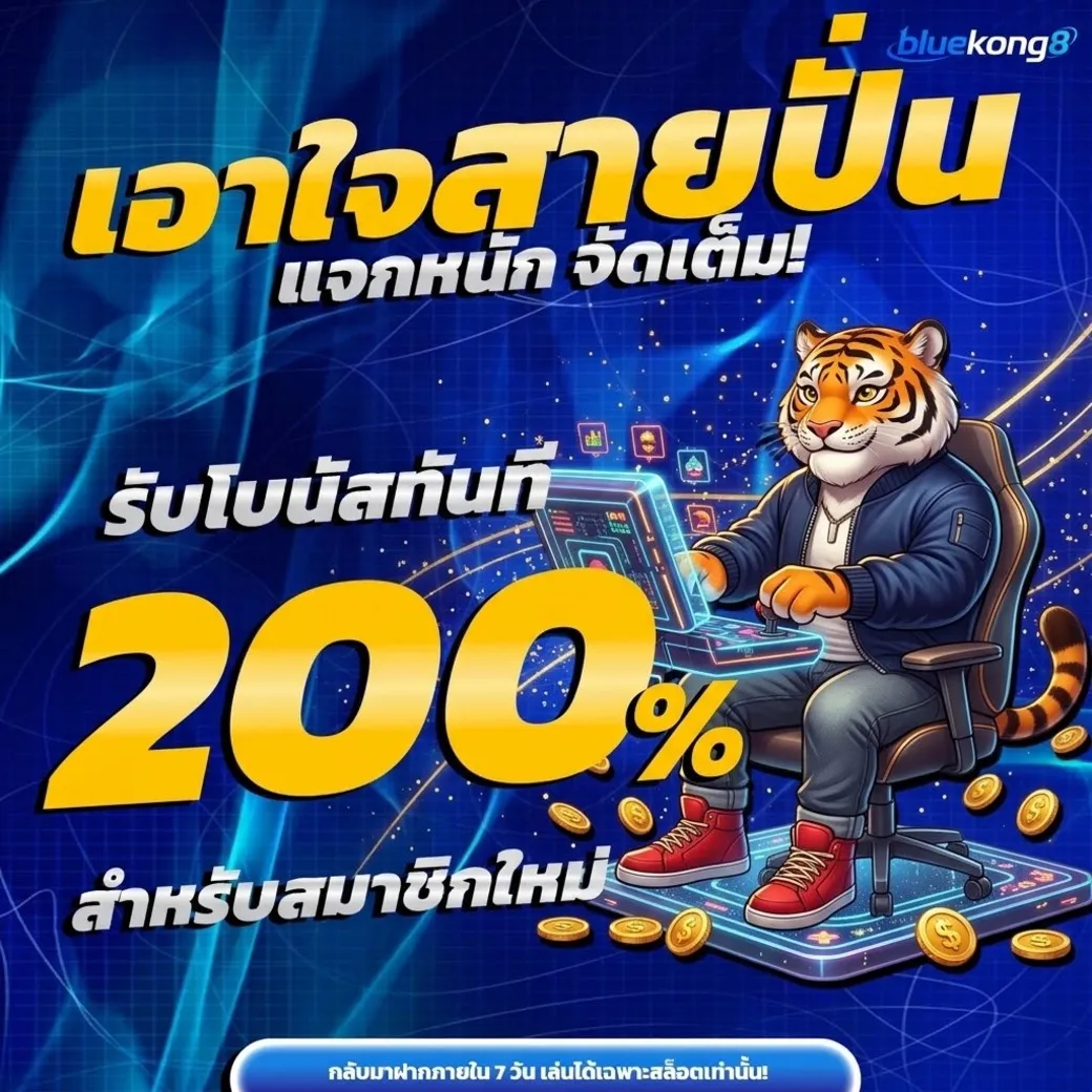 Bluekong8 โปรโมชั่น