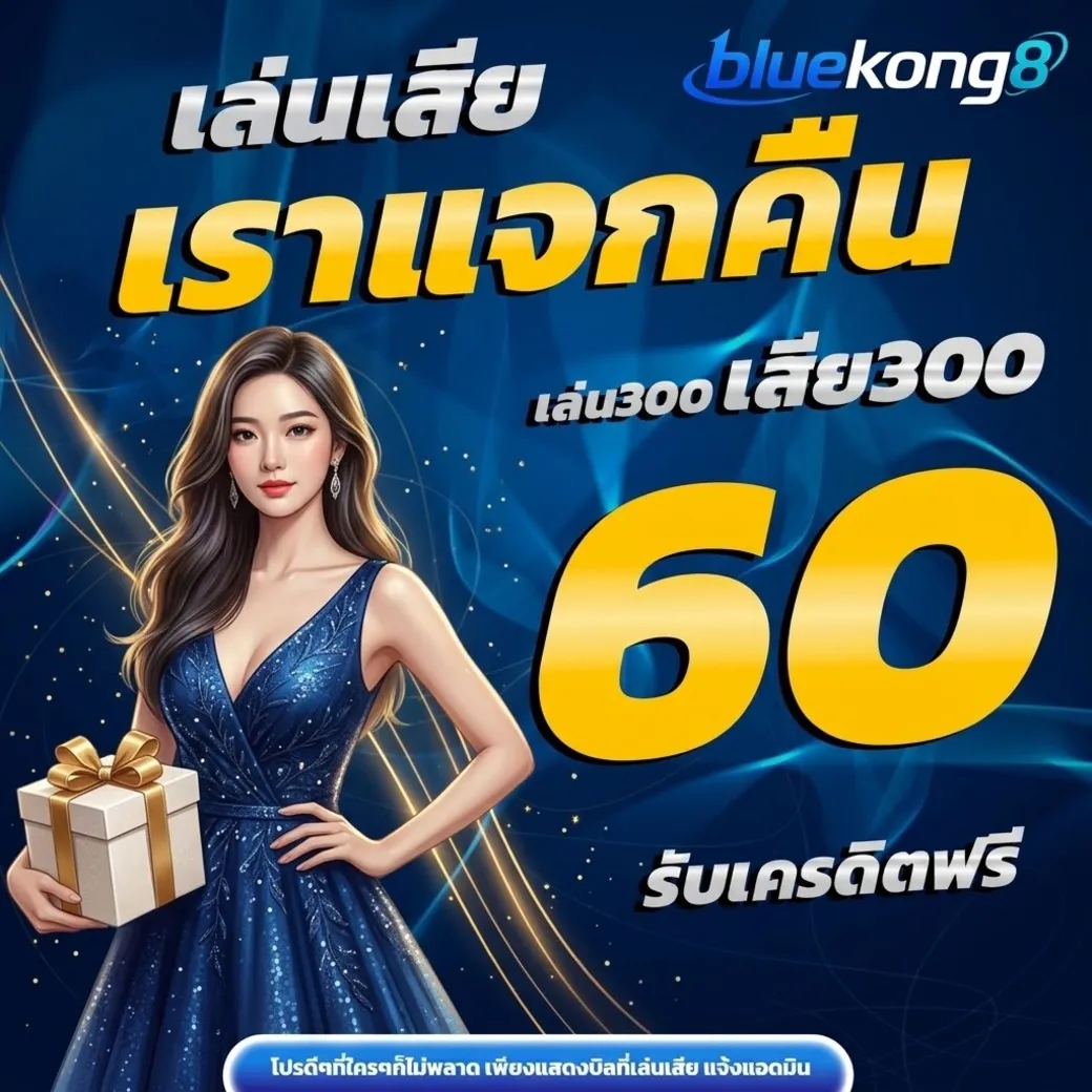 Bluekong8โปรโมชั่น
