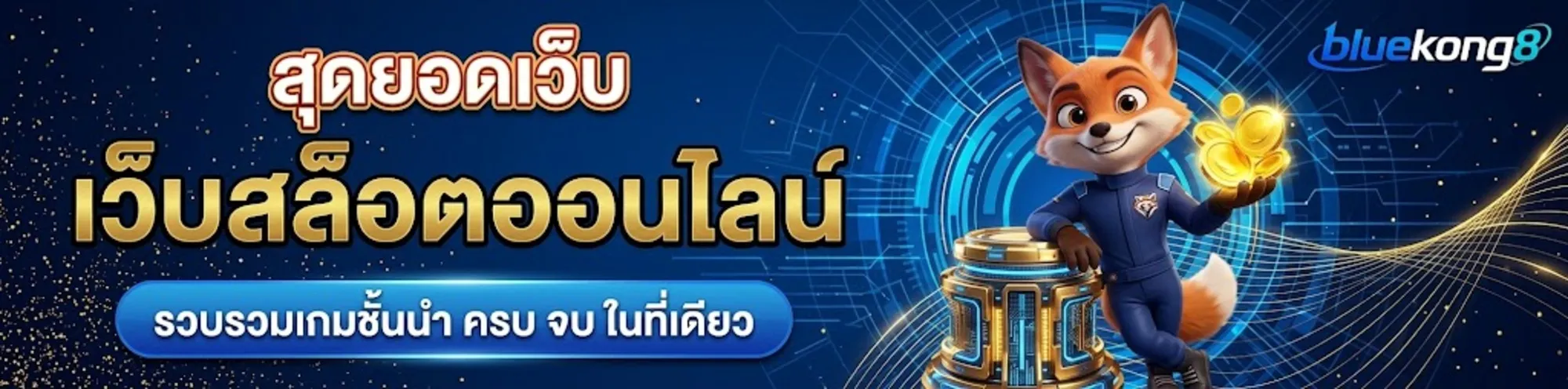 Bluekong8สล็อต