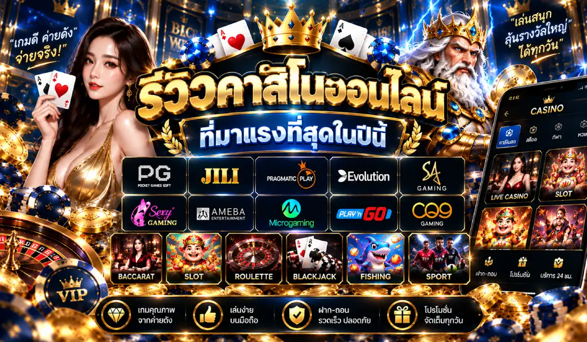 รีวิวคาสิโนออนไลน์