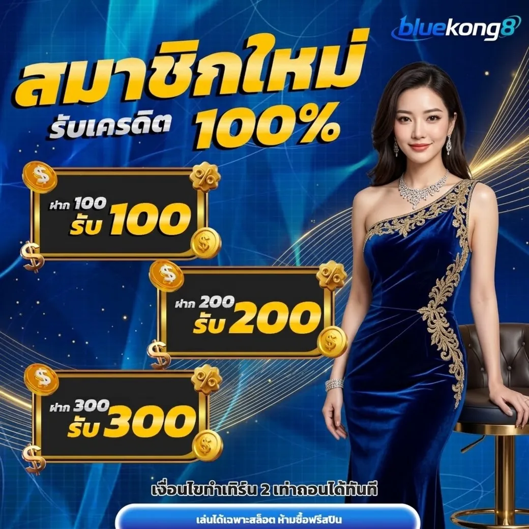 โปรโมชั่น Bluekong8