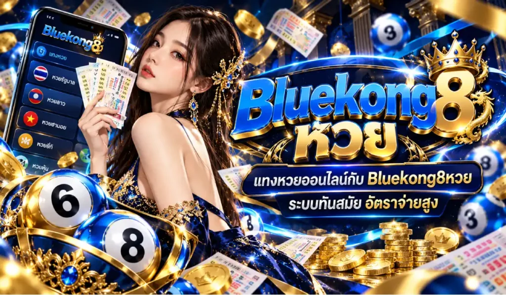 หวยbluekong8