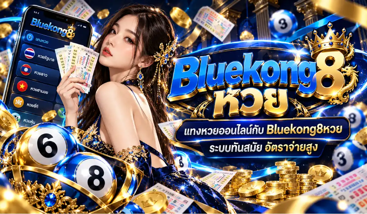 หวยbluekong8